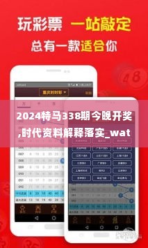 2024特马338期今晚开奖,时代资料解释落实_watchOS47.839-6