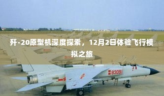 歼-20原型机深度探索，飞行模拟之旅体验