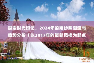 时光印记探索，婚纱照潮流趋势分析（从2017到2024）