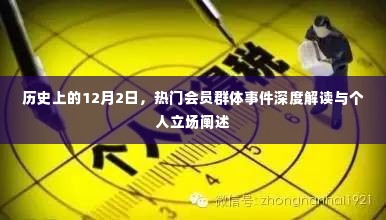 深度解读历史上的热门会员群体事件，个人立场与事件回顾