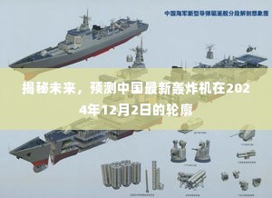 揭秘，中国未来轰炸机轮廓展望，预测于2024年12月2日揭晓