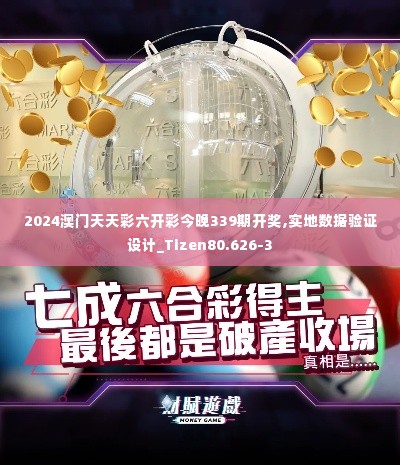 2024澳门天天彩六开彩今晚339期开奖,实地数据验证设计_Tizen80.626-3