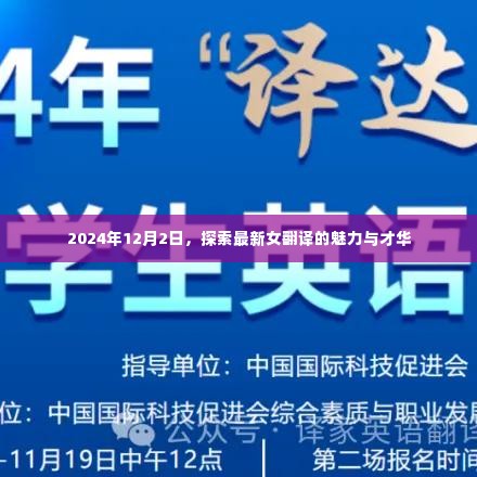 探索最新女翻译的魅力与才华——2024年12月2日