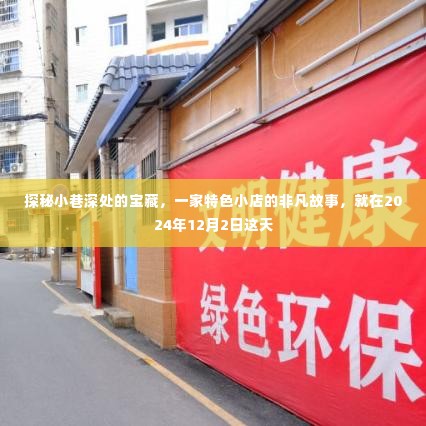 探秘小巷深处的宝藏，一家特色小店的非凡故事揭晓（2024年12月2日）