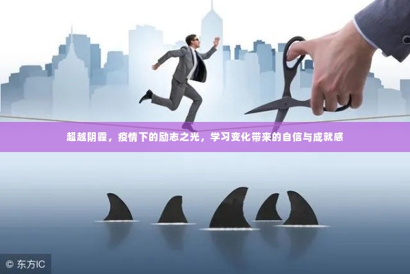 疫情下的励志之光，超越阴霾，自信与成就感的奋斗历程