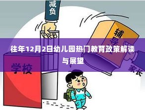 往年12月2日幼儿园教育政策解读与展望，热门政策深度剖析与未来趋势预测