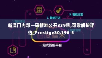 新澳门内部一码精准公开339期,可靠解析评估_Prestige30.196-5