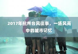 杭州台风往事，风雨中的城市记忆（一场回忆之旅）