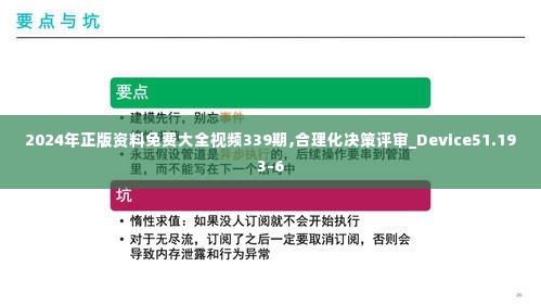 2024年正版资料免费大全视频339期,合理化决策评审_Device51.193-6