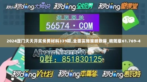 2024澳门天天开奖免费材料339期,全面实施策略数据_精简版61.769-4