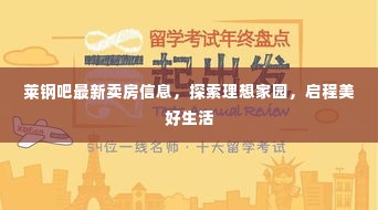 莱钢吧最新卖房信息，探索理想家园，启程幸福居住新篇章