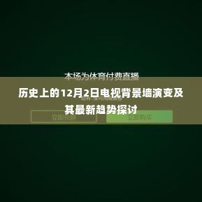 历史上的12月2日电视背景墙演变与最新趋势探讨