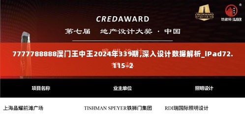 7777788888澳门王中王2024年339期,深入设计数据解析_iPad72.115-2