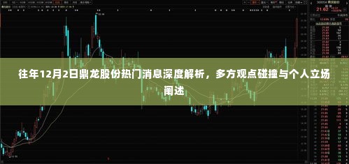 鼎龙股份12月2日热门消息深度解析，多方观点碰撞与个人立场阐述报告