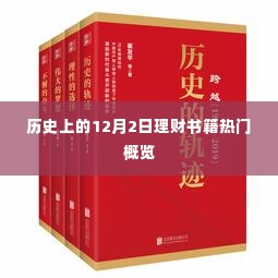 12月2日理财书籍概览，历史热门书籍一览