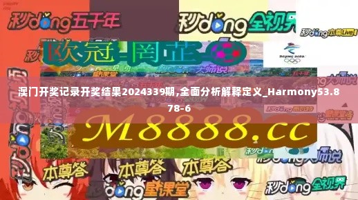 澳门开奖记录开奖结果2024339期,全面分析解释定义_Harmony53.878-6