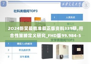 2O24新奥最精准最正版资料339期,符合性策略定义研究_FHD版99.984-5