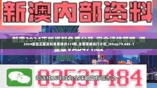 2024新奥正版资料免费提供339期,全面理解执行计划_iShop79.685-1