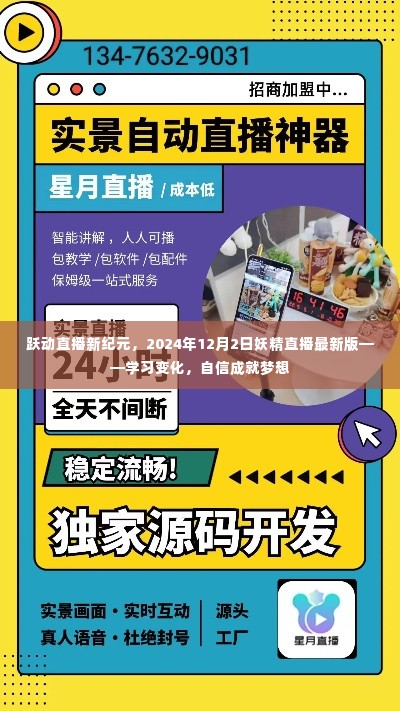 跃动直播新纪元，妖精直播最新版助力自信成就梦想，学习变化之旅启程于2024年12月2日