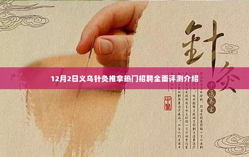 义乌针灸推拿热门招聘全面评测介绍，最新招聘信息解析与职业发展机遇探讨