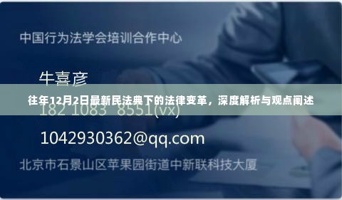 民法典下的法律变革深度解析与观点阐述，历年12月2日的新视角