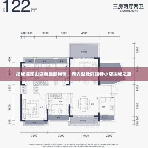 遂溪山湖海风情探秘，巷弄深处的独特小店之旅