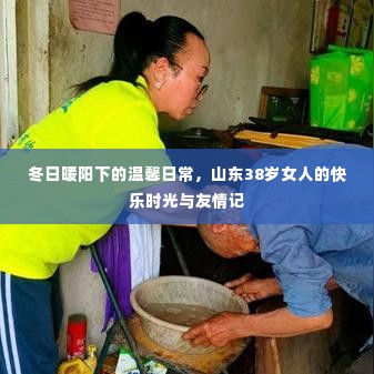 冬日暖阳下的山东友情记，温馨日常与快乐时光