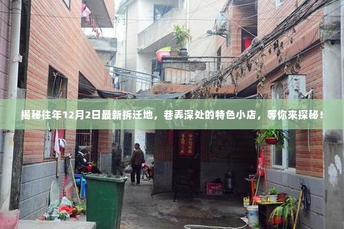 揭秘往年拆迁地新貌与巷弄深处的特色小店探秘之旅