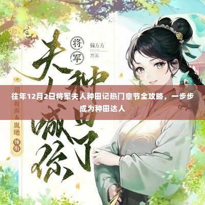 将军夫人种田记，热门章节攻略，一步步迈向种田达人之路