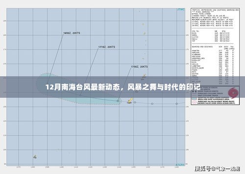 南海台风最新动态，风暴之舞与时代印记