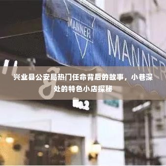 兴业县公安局热门任命背后的故事与小巷深处特色小店探秘之旅