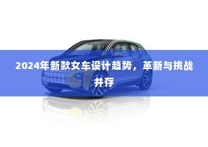 2024年新款女车设计趋势，革新与挑战交织，时尚与性能并重