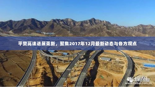 平赞高速最新进展及各方观点聚焦，2017年12月动态更新