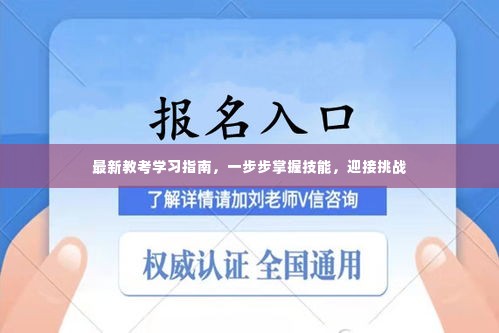 最新教考学习指南，逐步掌握技能，勇迎挑战