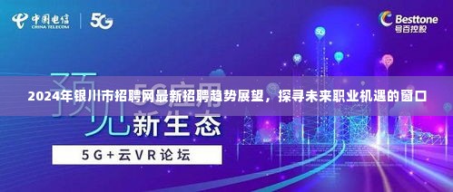 2024银川市招聘网趋势展望，未来职业机遇探寻窗口