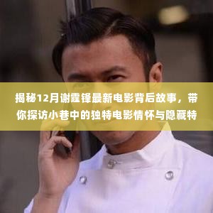 揭秘谢霆锋最新电影幕后故事，小巷情怀与隐藏特色小店探访之旅