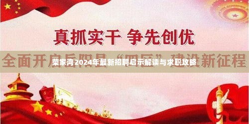 荣家湾2024年招聘启示详解与求职指南