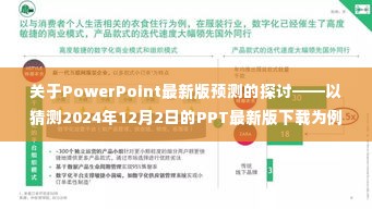 PowerPoint最新版预测探讨，预测至2024年下载趋势分析