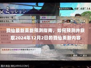 戮仙最新更新预测指南，揭秘如何预测并获取2024年12月2日更新内容