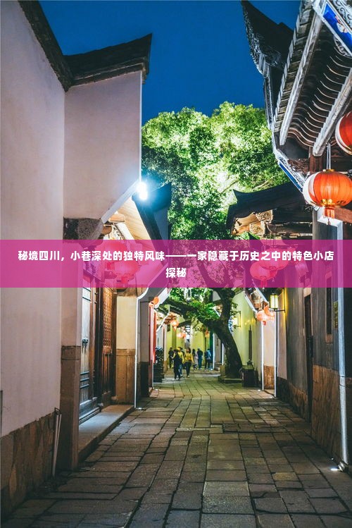 秘境四川，探寻隐藏于历史深处的小巷特色小店