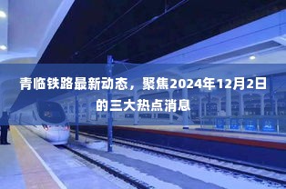 青临铁路最新动态揭秘，聚焦三大热点消息，展望2024年12月2日进展