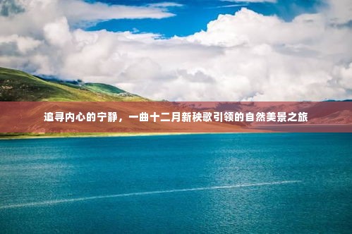 十二月新秧歌，追寻内心宁静的自然美景之旅