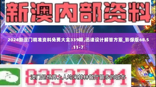 2024新澳门精准资料免费大全339期,迅速设计解答方案_影像版68.511-7