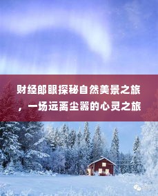 财经郎眼探秘自然美景之旅，心灵远离尘嚣之旅