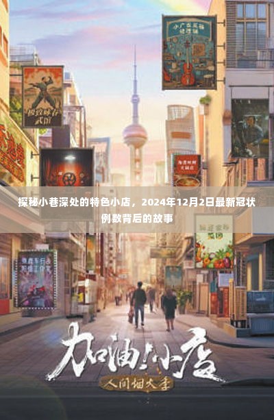 探秘小巷特色小店，揭示最新冠状例数背后的故事（2024年12月2日）