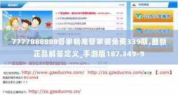 7777888888管家精准管家婆免费339期,最新正品解答定义_手游版187.349-9