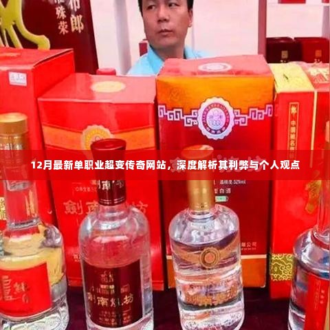 独家解析，最新单职业超变传奇网站的利弊与个人观点