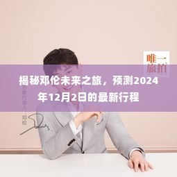 邓伦未来之旅揭秘，2024年12月2日最新行程预测