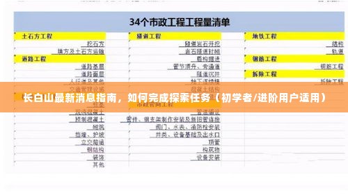 长白山探索指南，最新消息及任务攻略，适合初学者与进阶用户