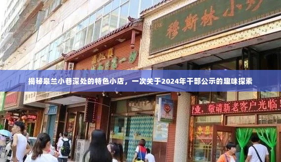 揭秘皋兰小巷特色小店，一次干部公示的趣味探索之旅